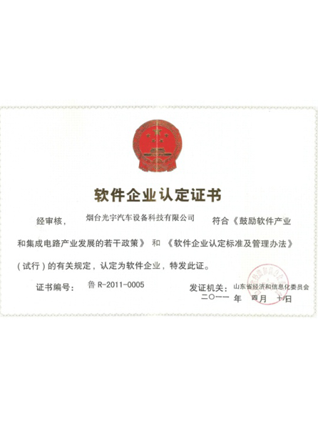 正能汽車計算機軟件企業(yè)認(rèn)定證書
